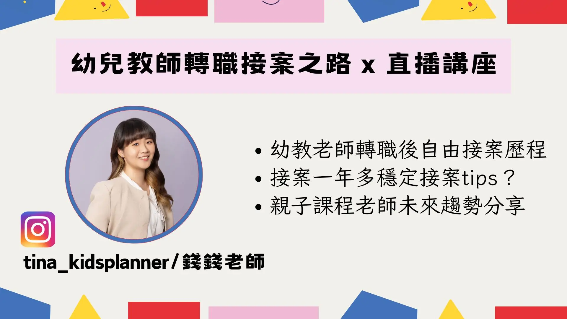 錢錢老師ｘ直播課 2